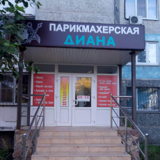 Диана, салон-парикмахерская