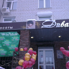 Дива, салон красоты