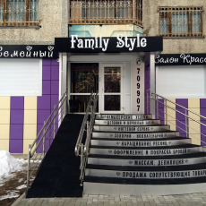 Family Style, семейный салон красоты