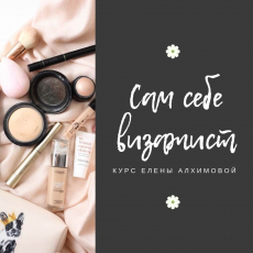 Сам себе визажист - курс, S-tet